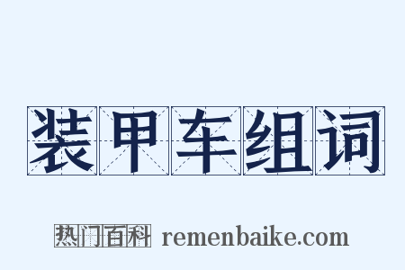 装甲车组词是什么意思的图片